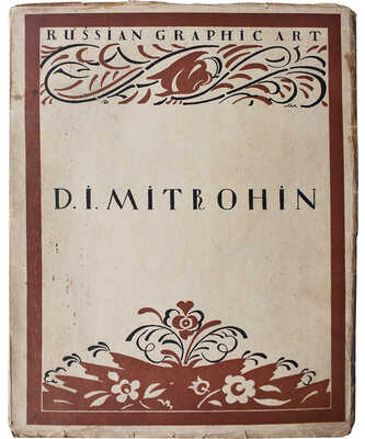 [Кузьмин М., Воинов В.  Д.И. Митрохин. М.-Пг.: Государственное издательство, 1922], [1922].